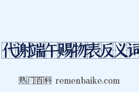 代谢端午赐物表反义词是什么意思的图片